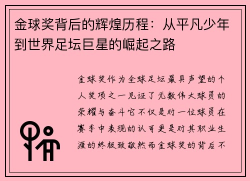 金球奖背后的辉煌历程：从平凡少年到世界足坛巨星的崛起之路
