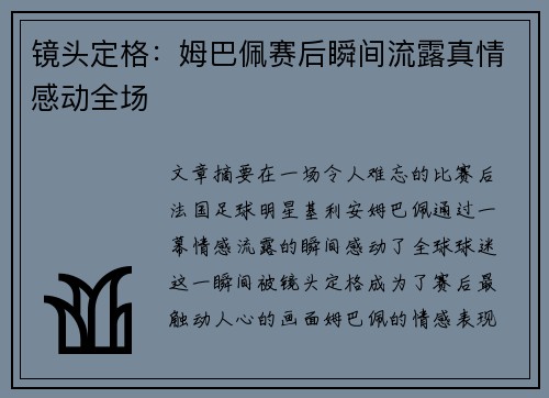 镜头定格：姆巴佩赛后瞬间流露真情感动全场