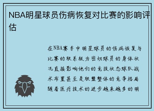 NBA明星球员伤病恢复对比赛的影响评估