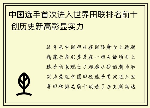 中国选手首次进入世界田联排名前十 创历史新高彰显实力