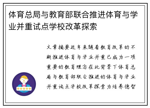 体育总局与教育部联合推进体育与学业并重试点学校改革探索