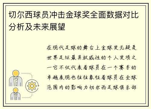 切尔西球员冲击金球奖全面数据对比分析及未来展望