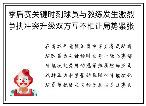 季后赛关键时刻球员与教练发生激烈争执冲突升级双方互不相让局势紧张