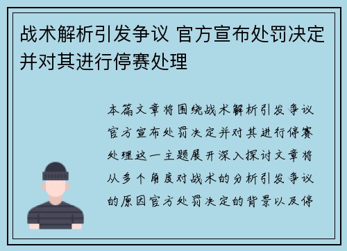 战术解析引发争议 官方宣布处罚决定并对其进行停赛处理