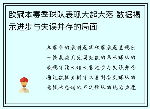 欧冠本赛季球队表现大起大落 数据揭示进步与失误并存的局面