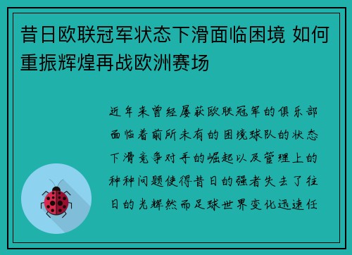 昔日欧联冠军状态下滑面临困境 如何重振辉煌再战欧洲赛场