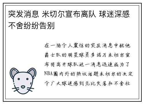 突发消息 米切尔宣布离队 球迷深感不舍纷纷告别