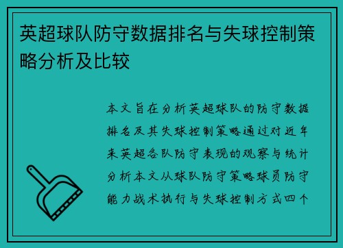 英超球队防守数据排名与失球控制策略分析及比较
