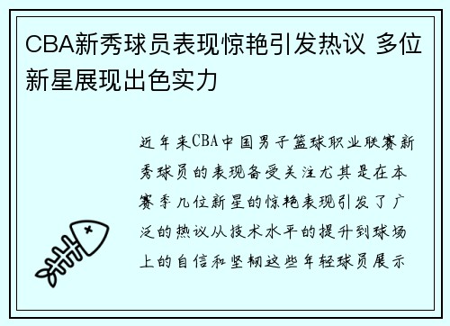 CBA新秀球员表现惊艳引发热议 多位新星展现出色实力