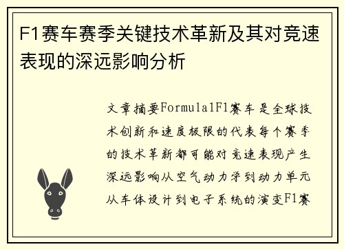 F1赛车赛季关键技术革新及其对竞速表现的深远影响分析
