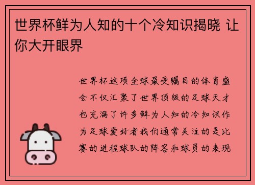 世界杯鲜为人知的十个冷知识揭晓 让你大开眼界
