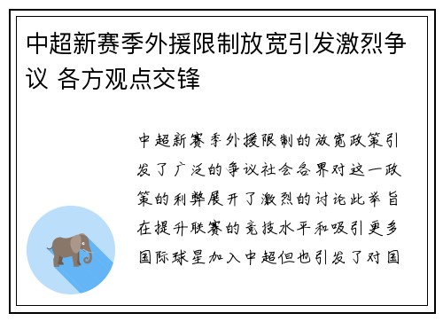 中超新赛季外援限制放宽引发激烈争议 各方观点交锋