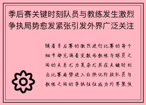 季后赛关键时刻队员与教练发生激烈争执局势愈发紧张引发外界广泛关注