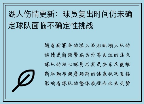 湖人伤情更新：球员复出时间仍未确定球队面临不确定性挑战