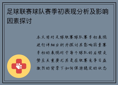 足球联赛球队赛季初表现分析及影响因素探讨
