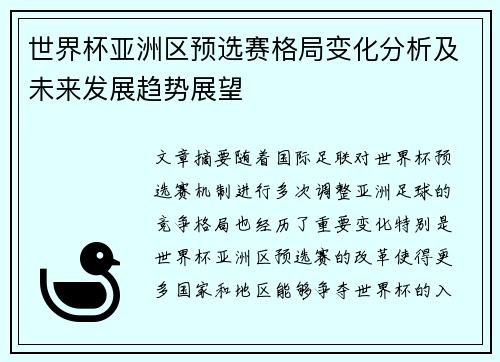 世界杯亚洲区预选赛格局变化分析及未来发展趋势展望