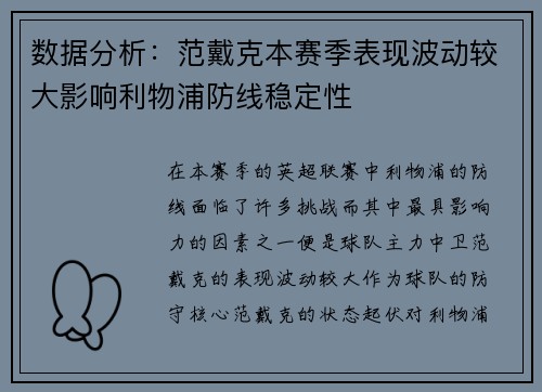 数据分析：范戴克本赛季表现波动较大影响利物浦防线稳定性