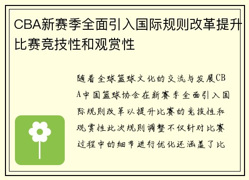 CBA新赛季全面引入国际规则改革提升比赛竞技性和观赏性