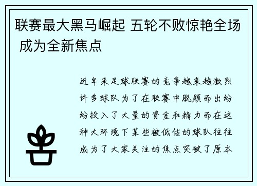联赛最大黑马崛起 五轮不败惊艳全场 成为全新焦点