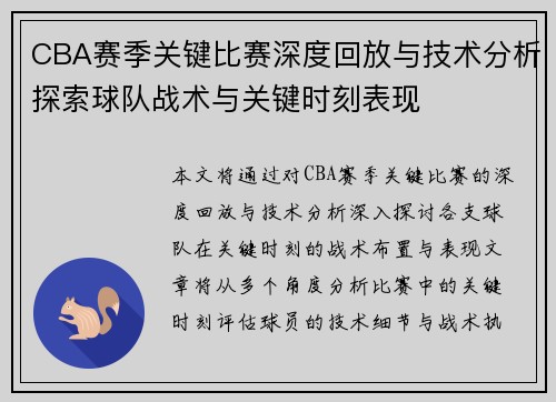 CBA赛季关键比赛深度回放与技术分析探索球队战术与关键时刻表现