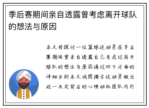 季后赛期间亲自透露曾考虑离开球队的想法与原因