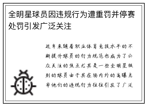 全明星球员因违规行为遭重罚并停赛处罚引发广泛关注