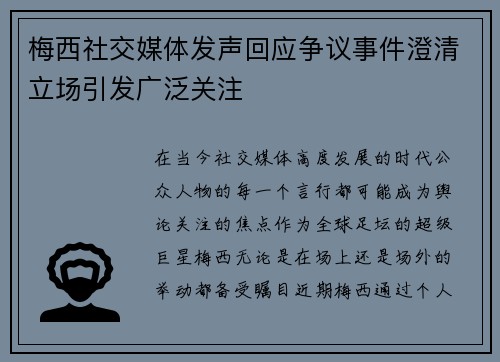 梅西社交媒体发声回应争议事件澄清立场引发广泛关注