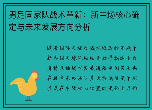 男足国家队战术革新：新中场核心确定与未来发展方向分析