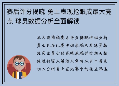 赛后评分揭晓 勇士表现抢眼成最大亮点 球员数据分析全面解读