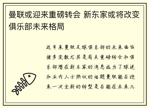 曼联或迎来重磅转会 新东家或将改变俱乐部未来格局