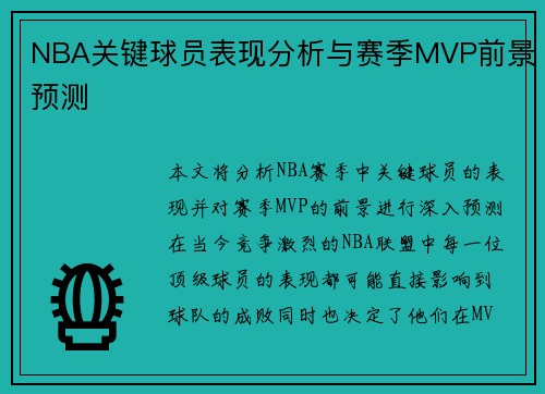 NBA关键球员表现分析与赛季MVP前景预测