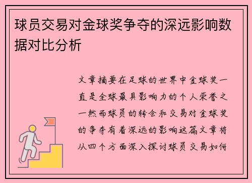 球员交易对金球奖争夺的深远影响数据对比分析