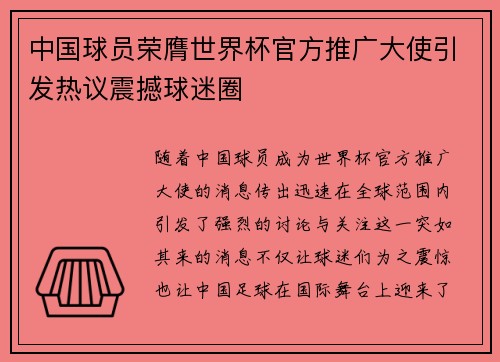 中国球员荣膺世界杯官方推广大使引发热议震撼球迷圈