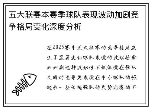 五大联赛本赛季球队表现波动加剧竞争格局变化深度分析