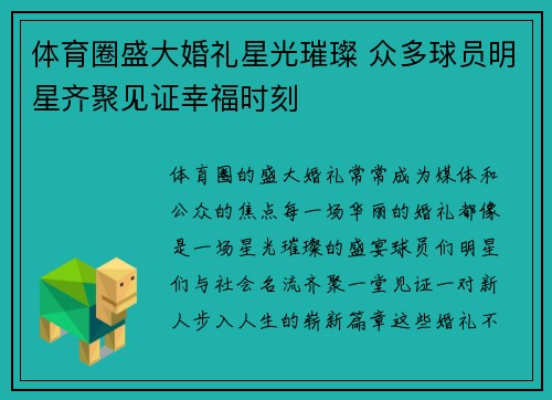 体育圈盛大婚礼星光璀璨 众多球员明星齐聚见证幸福时刻