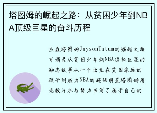 塔图姆的崛起之路：从贫困少年到NBA顶级巨星的奋斗历程