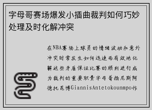 字母哥赛场爆发小插曲裁判如何巧妙处理及时化解冲突