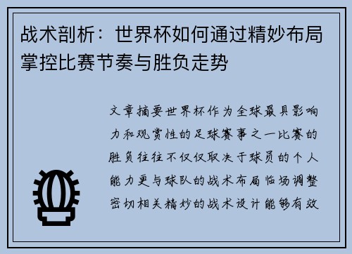 战术剖析：世界杯如何通过精妙布局掌控比赛节奏与胜负走势