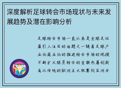 深度解析足球转会市场现状与未来发展趋势及潜在影响分析
