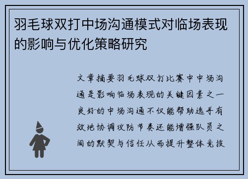 羽毛球双打中场沟通模式对临场表现的影响与优化策略研究