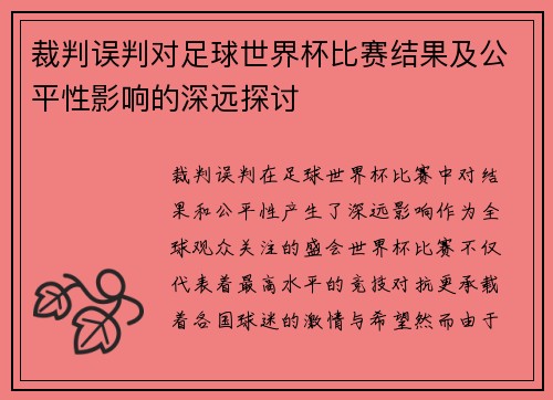 裁判误判对足球世界杯比赛结果及公平性影响的深远探讨