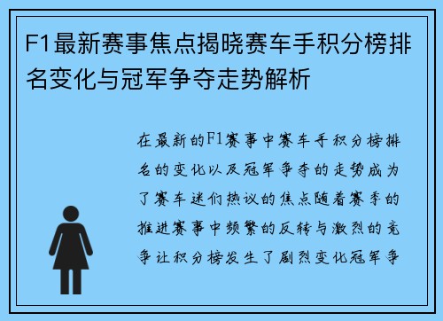 F1最新赛事焦点揭晓赛车手积分榜排名变化与冠军争夺走势解析