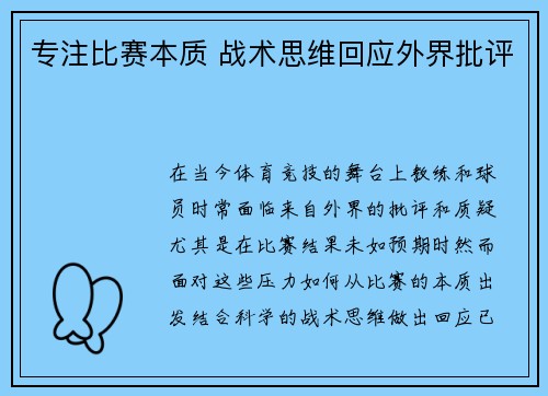 专注比赛本质 战术思维回应外界批评