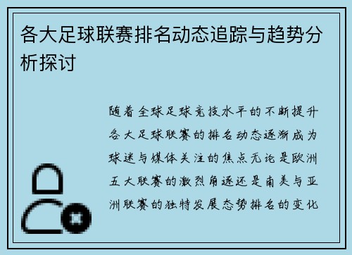 各大足球联赛排名动态追踪与趋势分析探讨