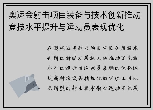 奥运会射击项目装备与技术创新推动竞技水平提升与运动员表现优化