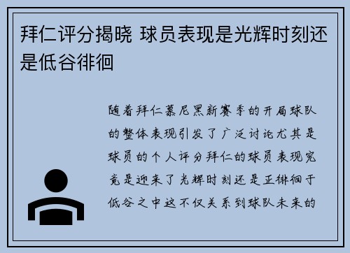 拜仁评分揭晓 球员表现是光辉时刻还是低谷徘徊
