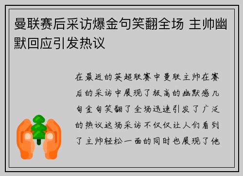 曼联赛后采访爆金句笑翻全场 主帅幽默回应引发热议