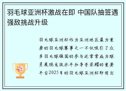 羽毛球亚洲杯激战在即 中国队抽签遇强敌挑战升级