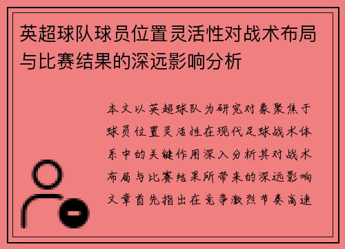 英超球队球员位置灵活性对战术布局与比赛结果的深远影响分析
