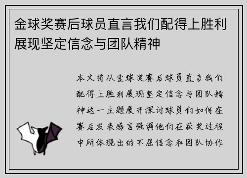 金球奖赛后球员直言我们配得上胜利展现坚定信念与团队精神